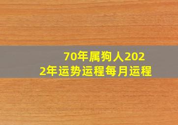 70年属狗人2022年运势运程每月运程