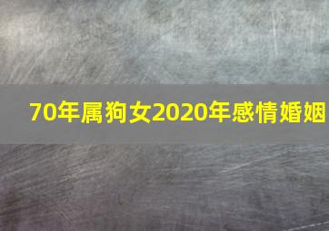 70年属狗女2020年感情婚姻