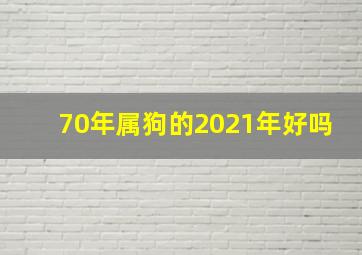 70年属狗的2021年好吗