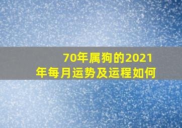 70年属狗的2021年每月运势及运程如何