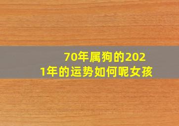 70年属狗的2021年的运势如何呢女孩