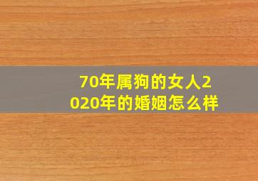 70年属狗的女人2020年的婚姻怎么样