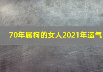 70年属狗的女人2021年运气