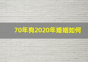 70年狗2020年婚姻如何