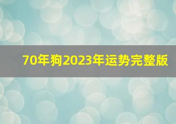 70年狗2023年运势完整版