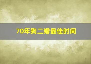 70年狗二婚最佳时间