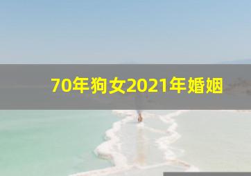 70年狗女2021年婚姻