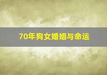 70年狗女婚姻与命运