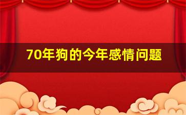 70年狗的今年感情问题