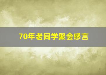 70年老同学聚会感言