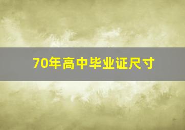 70年高中毕业证尺寸