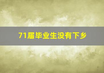 71届毕业生没有下乡