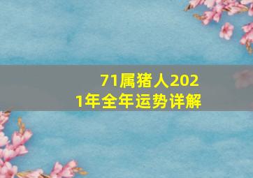 71属猪人2021年全年运势详解