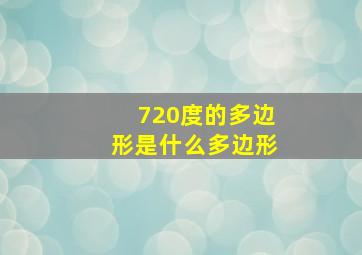 720度的多边形是什么多边形