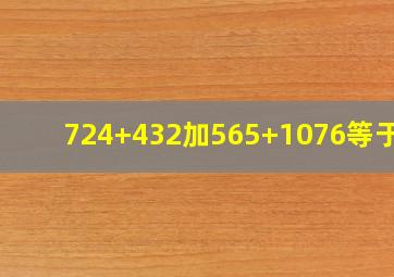 724+432加565+1076等于几