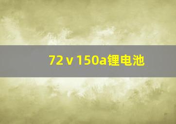 72ⅴ150a锂电池