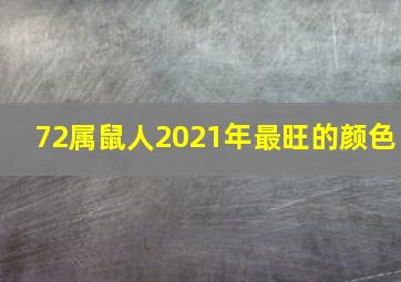 72属鼠人2021年最旺的颜色