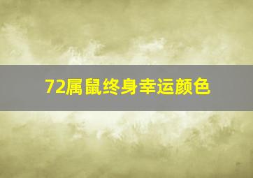 72属鼠终身幸运颜色