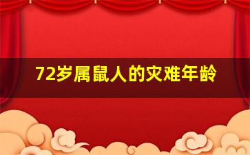 72岁属鼠人的灾难年龄