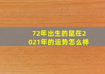 72年出生的鼠在2021年的运势怎么样