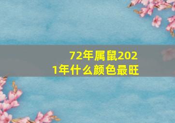 72年属鼠2021年什么颜色最旺