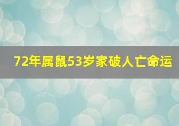 72年属鼠53岁家破人亡命运