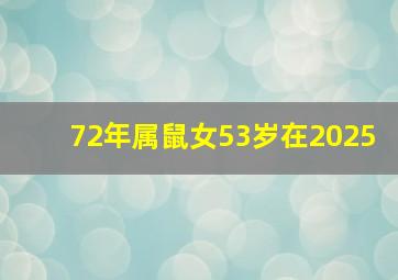 72年属鼠女53岁在2025