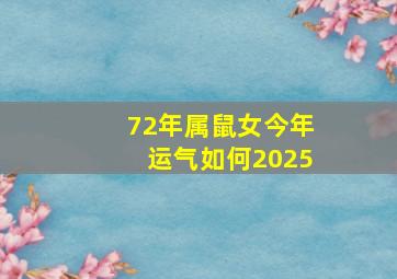 72年属鼠女今年运气如何2025