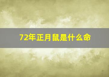 72年正月鼠是什么命