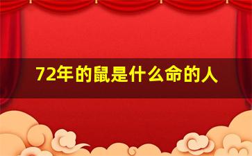 72年的鼠是什么命的人