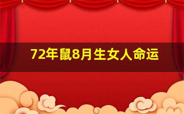 72年鼠8月生女人命运