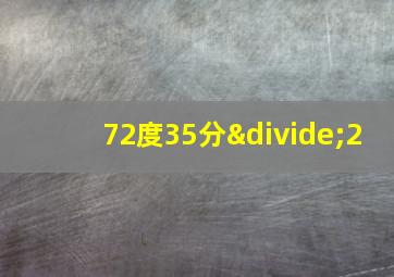 72度35分÷2