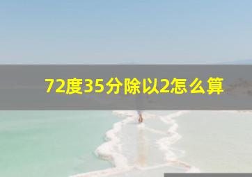 72度35分除以2怎么算