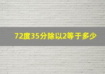 72度35分除以2等于多少