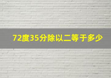 72度35分除以二等于多少