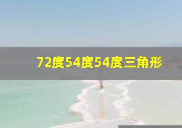 72度54度54度三角形