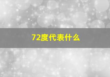 72度代表什么