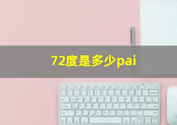 72度是多少pai