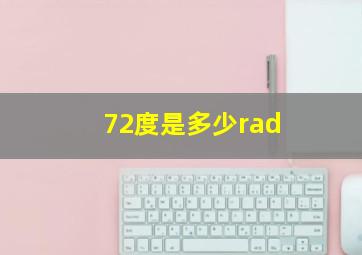 72度是多少rad