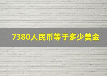 7380人民币等于多少美金