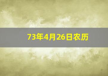 73年4月26日农历