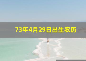 73年4月29日出生农历