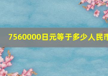 7560000日元等于多少人民币