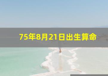 75年8月21日出生算命