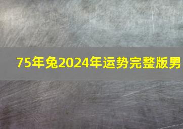 75年兔2024年运势完整版男