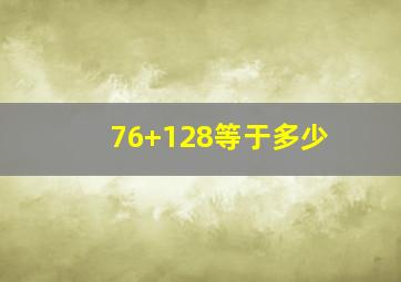 76+128等于多少