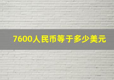 7600人民币等于多少美元