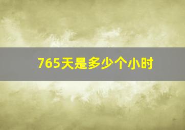 765天是多少个小时