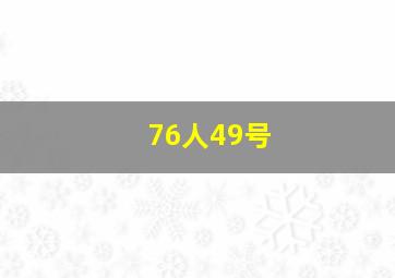 76人49号