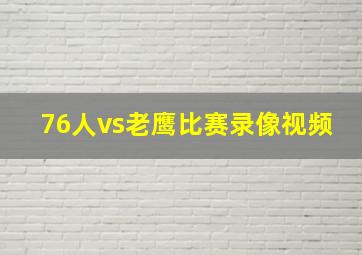 76人vs老鹰比赛录像视频